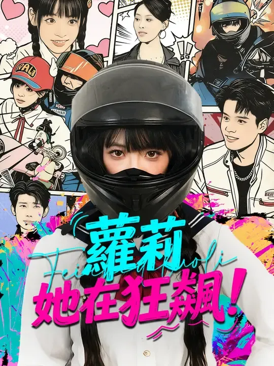 蘿莉她在狂飆!