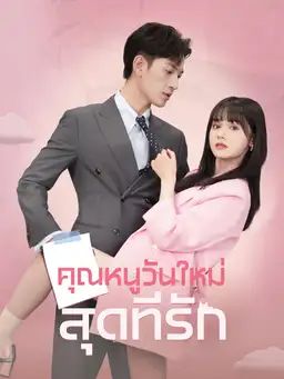 คุณหนูวันใหม่สุดที่รัก