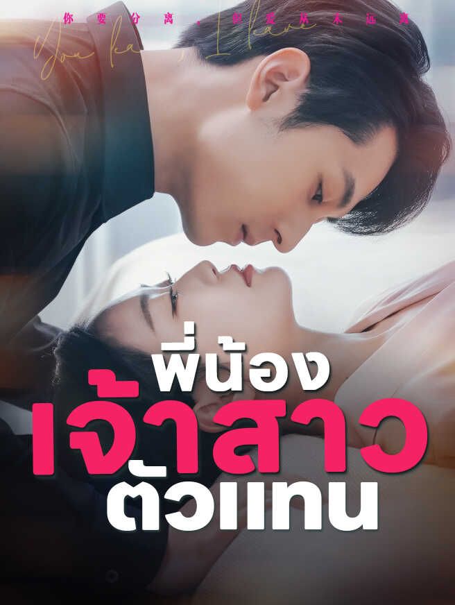 พี่น้องเจ้าสาวตัวแทน