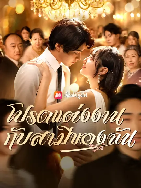 โปรดแต่งงาน กับสามีของฉัน