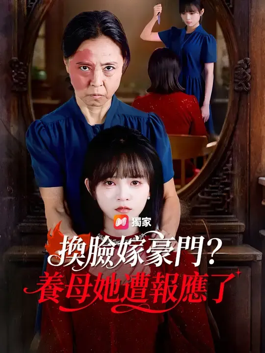 換臉嫁豪門?養母她遭報應了
