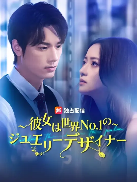 ~彼女は世界No.1の~ジュエリーデザイナー