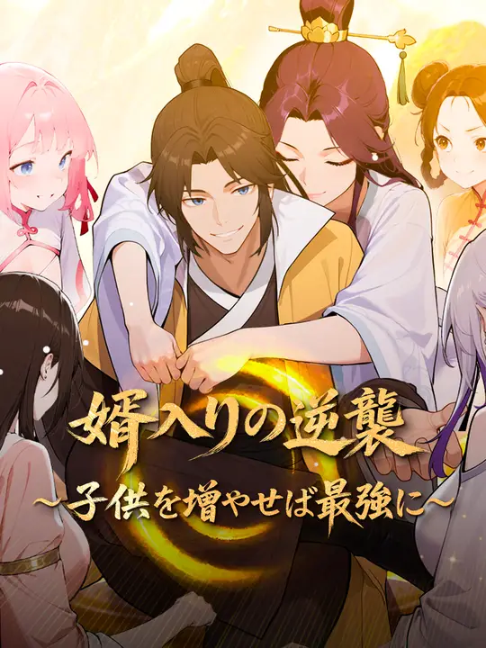 婿入りの逆襲~子供を増やせば最強に~