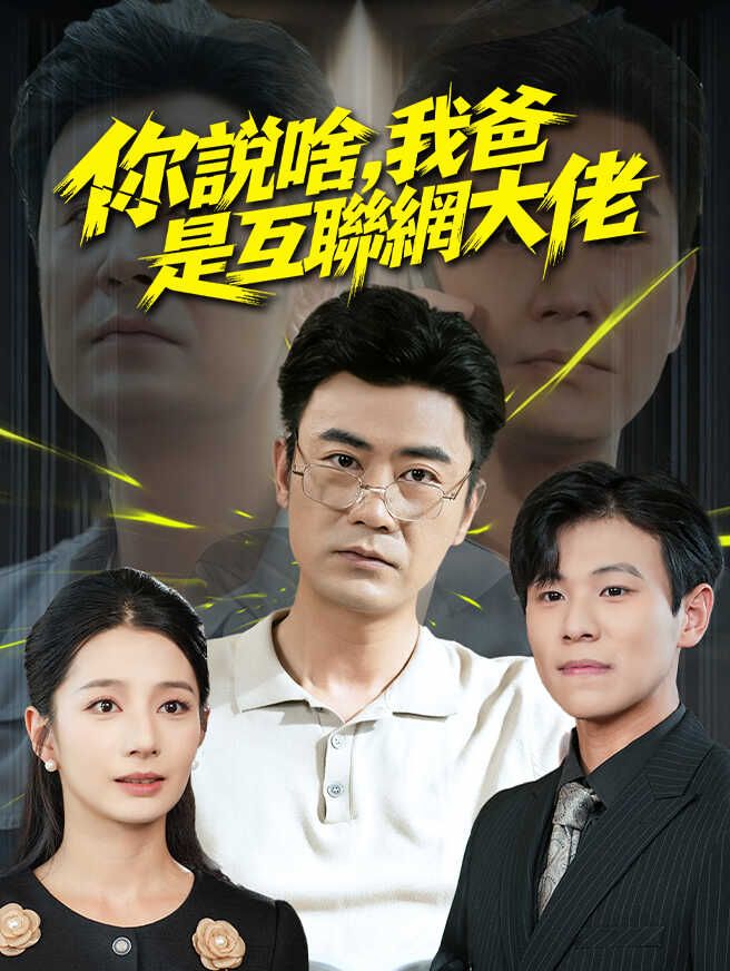 你說啥,我爸是互聯網大佬