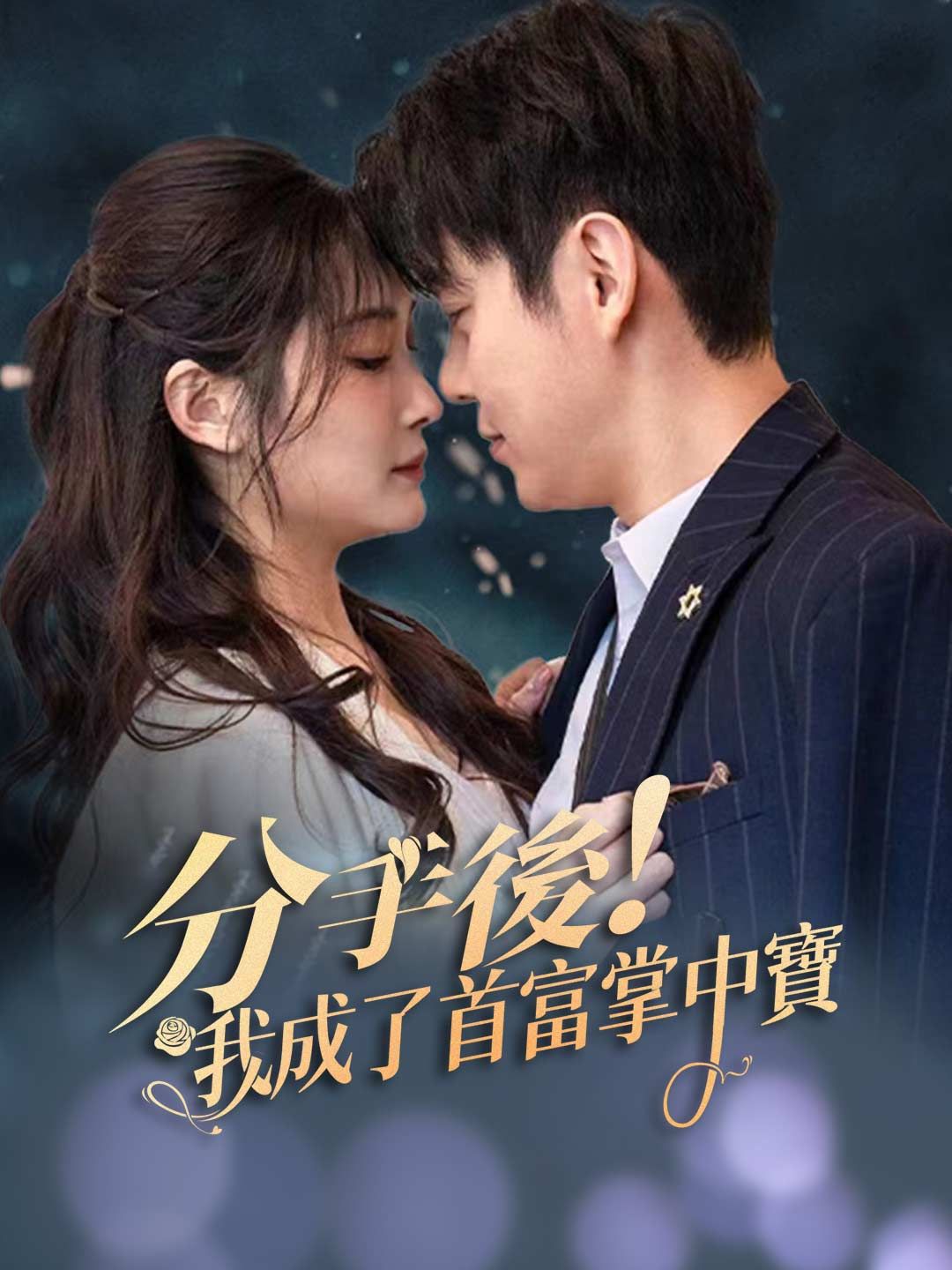 Poster 分手後！我成了首富掌中寶
