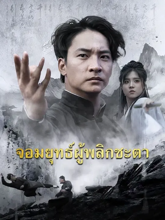 จอมยุทธ์ผู้พลิกชะตา