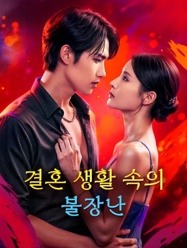 결혼 생활 속의 불장난