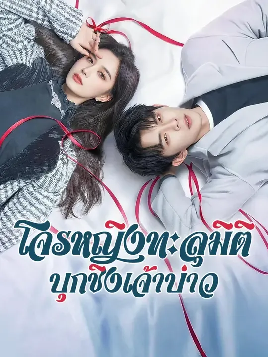 โจรหญิงทะลุมิติ บุกชิงเจ้าบ่าว