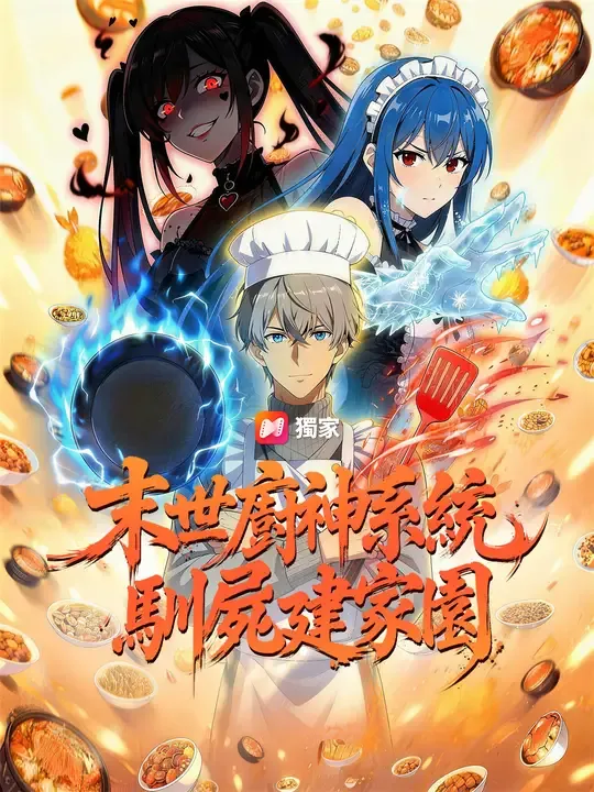 末世廚神系統,馴屍建家園