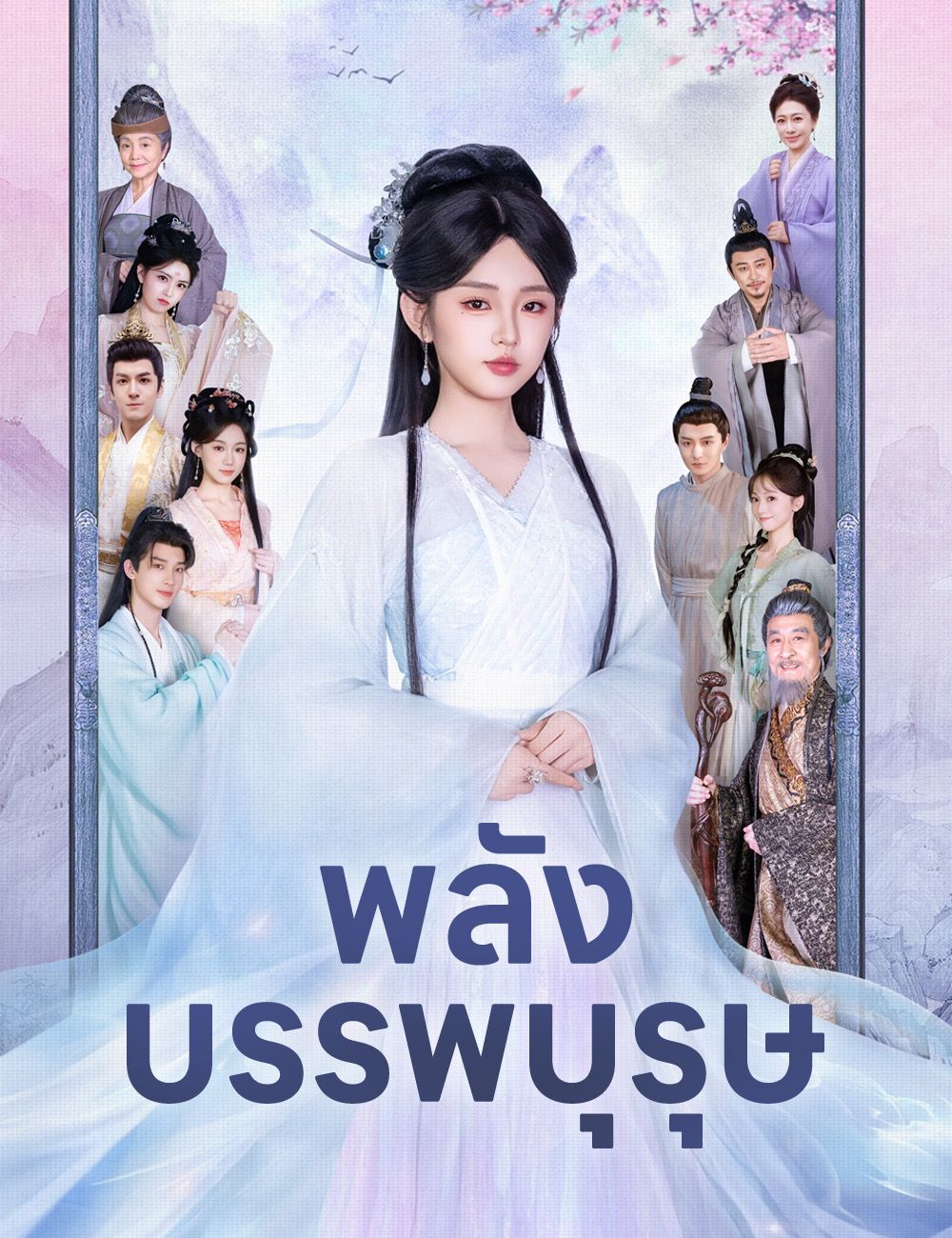 พลังบรรพบุรุษ