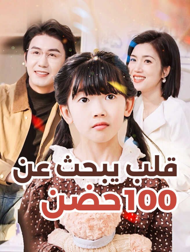 قلب يبحث عن 100 حضن