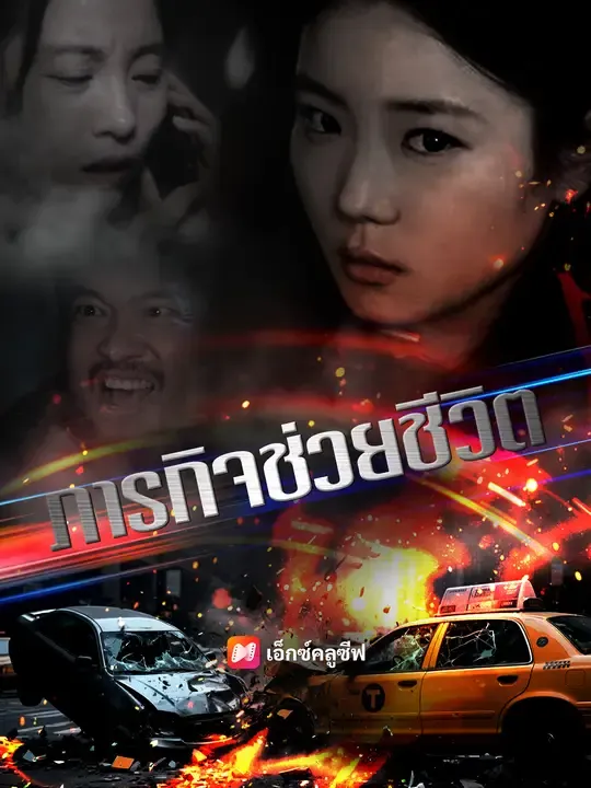 ภารกิจช่วยชีวิต
