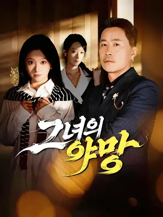그녀의 야망