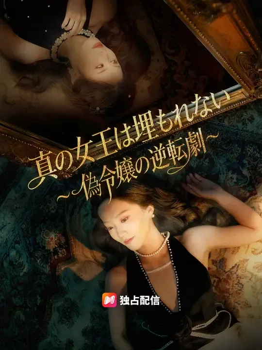 真の女王は埋もれない~偽令嬢の逆転劇~