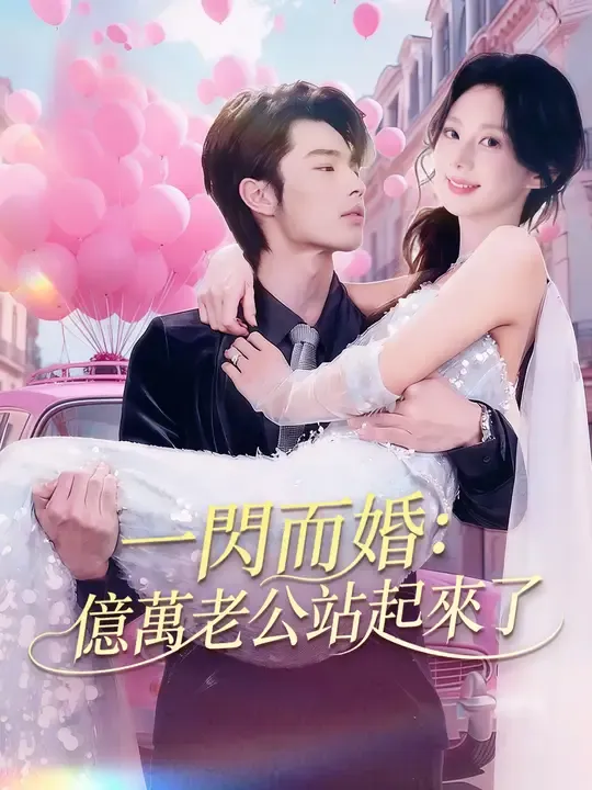 一閃而婚:億萬老公站起來了