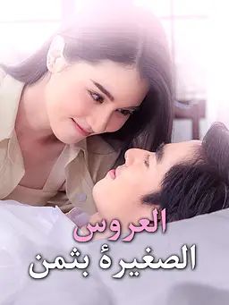 العروس الصغيرة بثمن