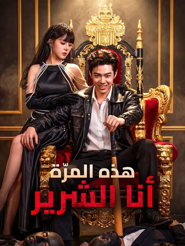 هذه المرّة، أنا الشرير(بالعربية)