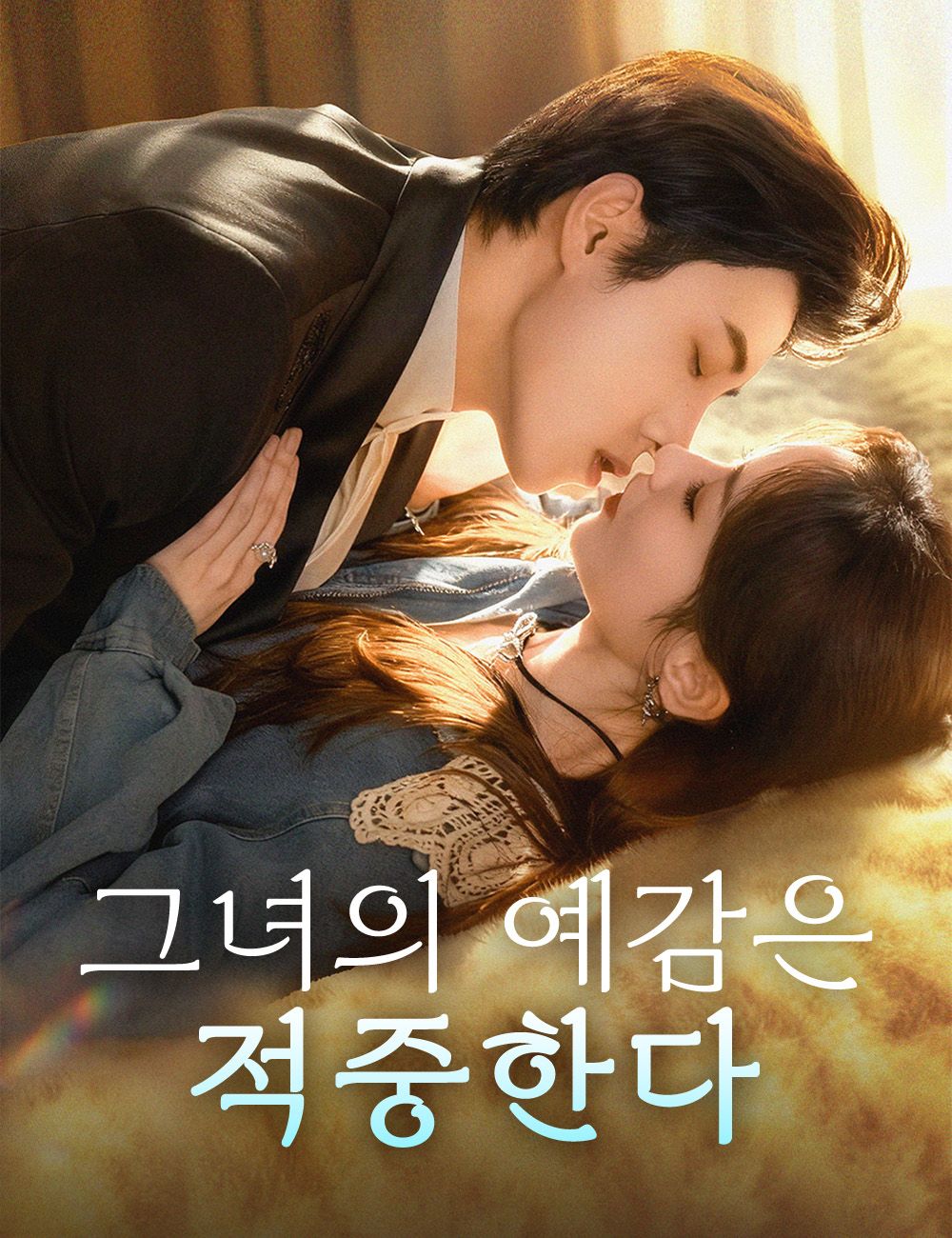 그녀의 예감은 적중한다