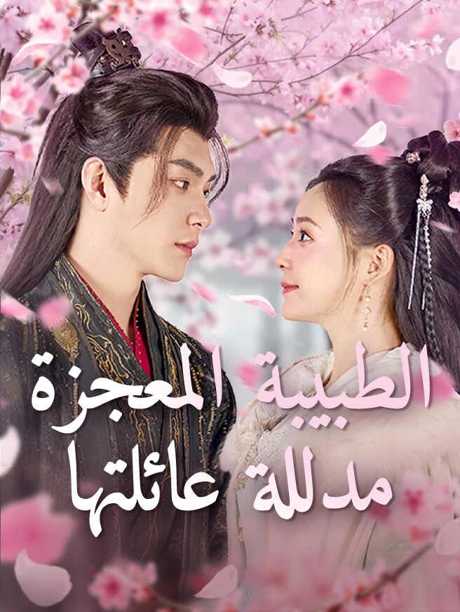 الطبيبة المعجزة مدللة عائلتها