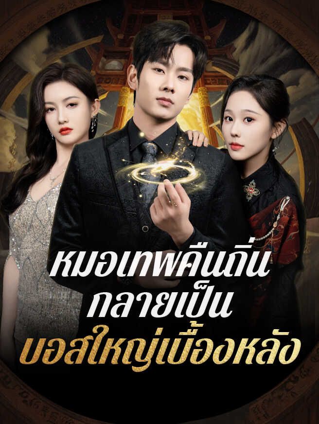 หมอเทพคืนถิ่น กลายเป็นบอสใหญ่เบื้องหลัง
