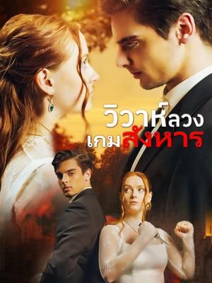 Poster วิวาห์ลวง เกมสังหาร