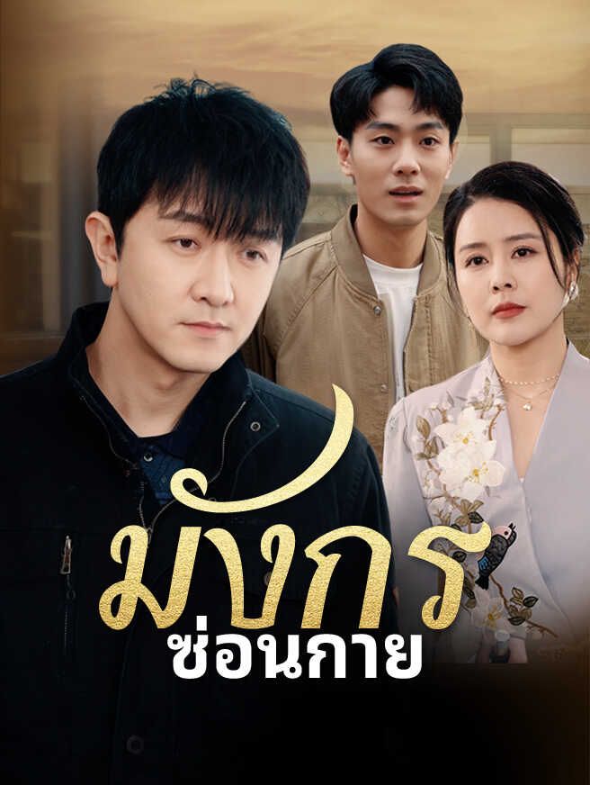 มังกรซ่อนกาย