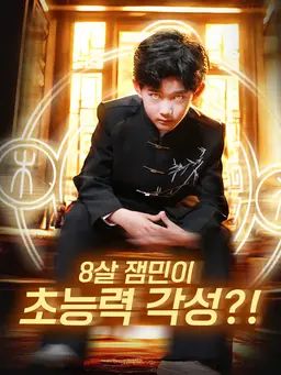 8살 잼민이, 초능력 각성?!