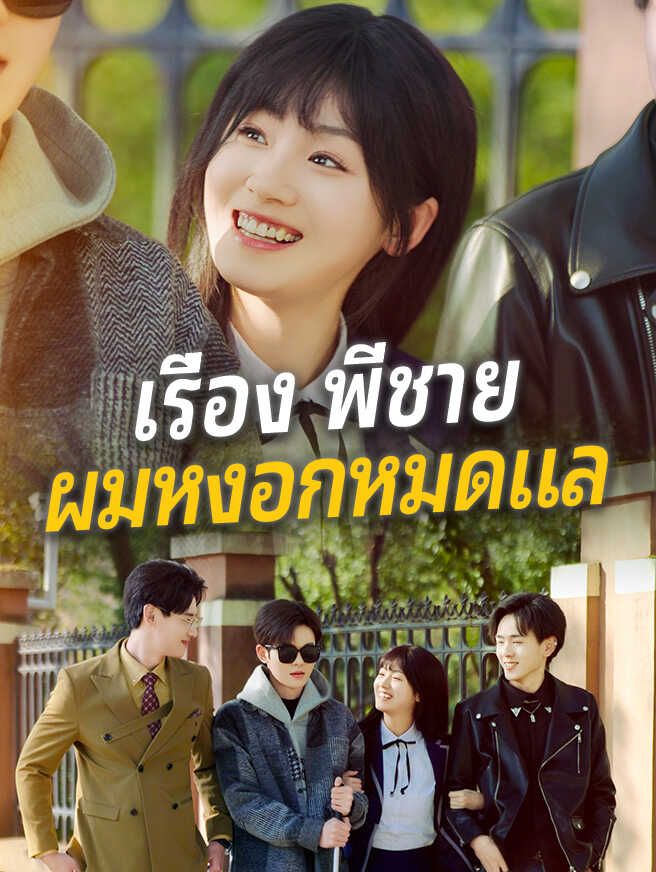 เรื่อง พี่ชาย ผมหงอกหมดแล