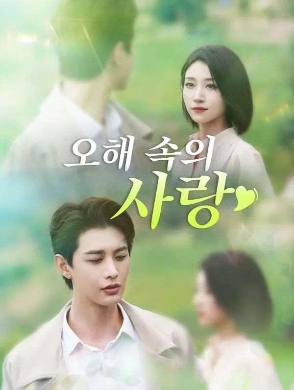 오해 속의 사랑