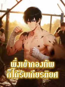 พึ่งเข้ากองทัพก็ได้รับเกียรติยศ