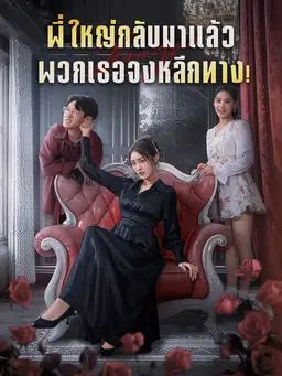 พี่ใหญ่กลับมาแล้ว พวกเธอจงหลีกทาง