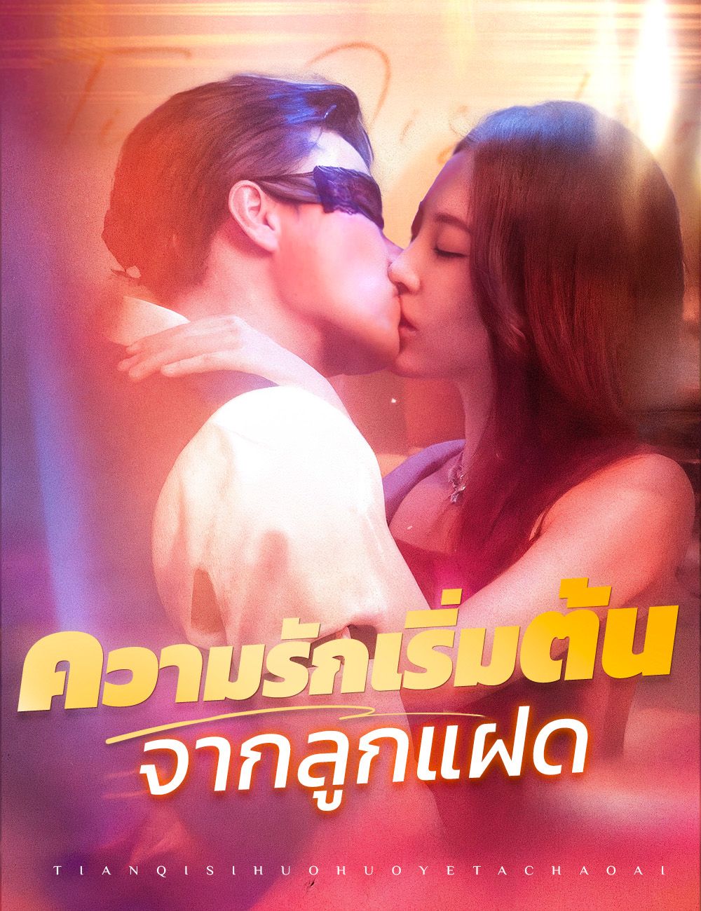 Poster ความรักเริ่มต้นจากลูกแฝด