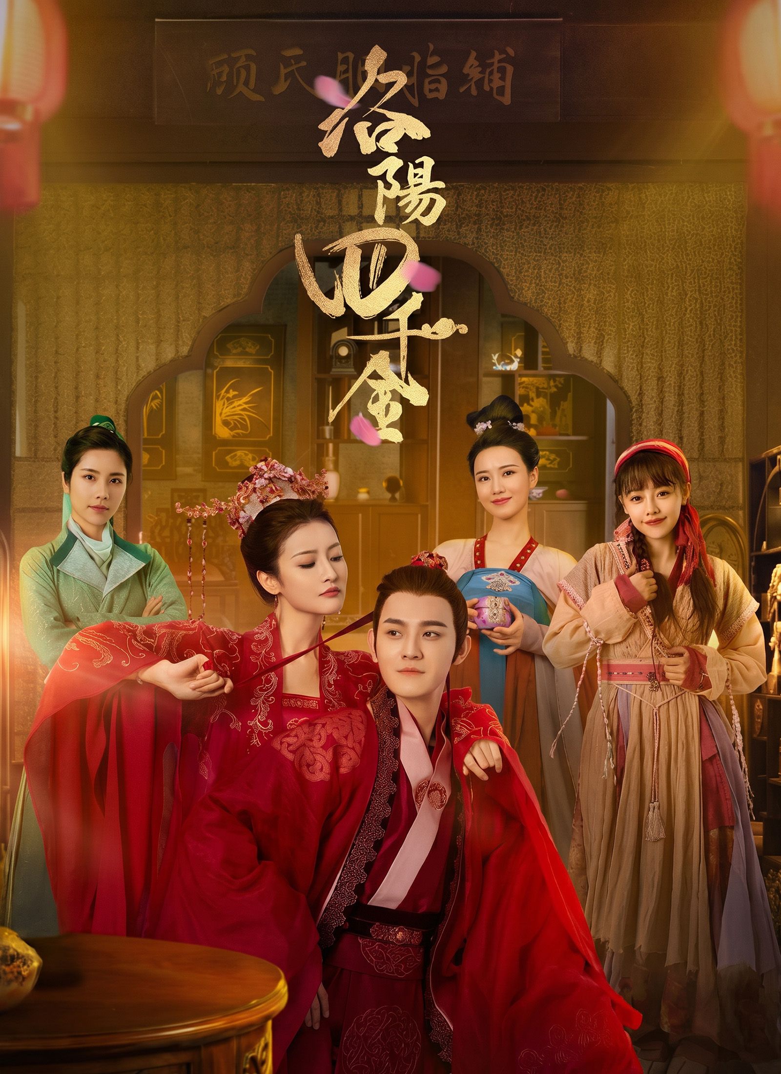 Poster 洛陽四千金