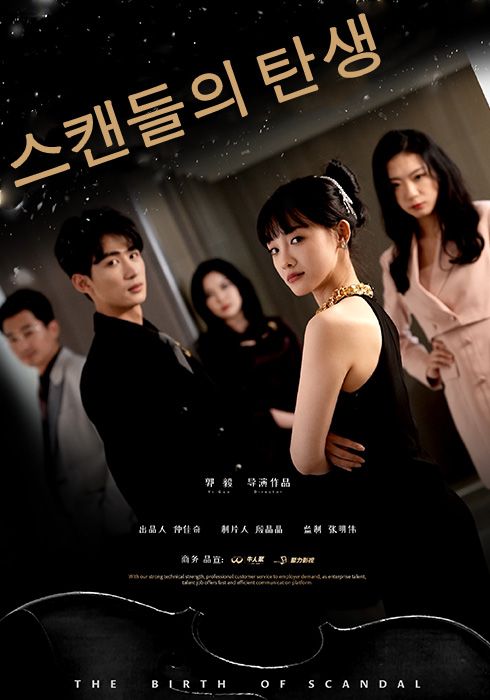 스캔들의 탄생