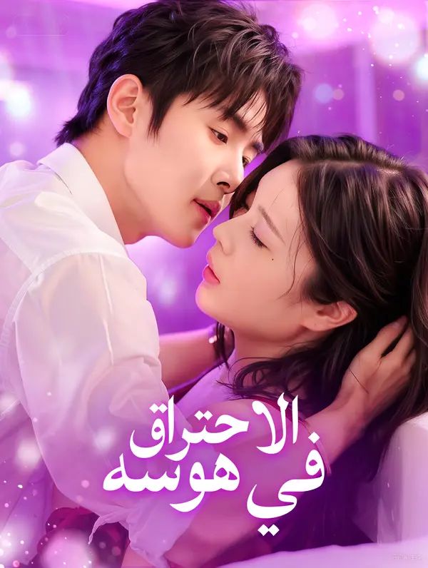 الاحتراق في هوسه