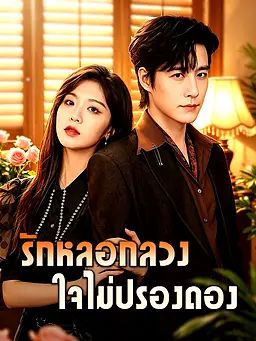 รักหลอกลวง ใจไม่ปรองดอง