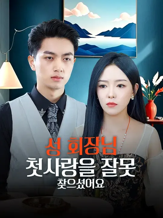 성 회장님, 첫사랑을 잘못 찾으셨어요