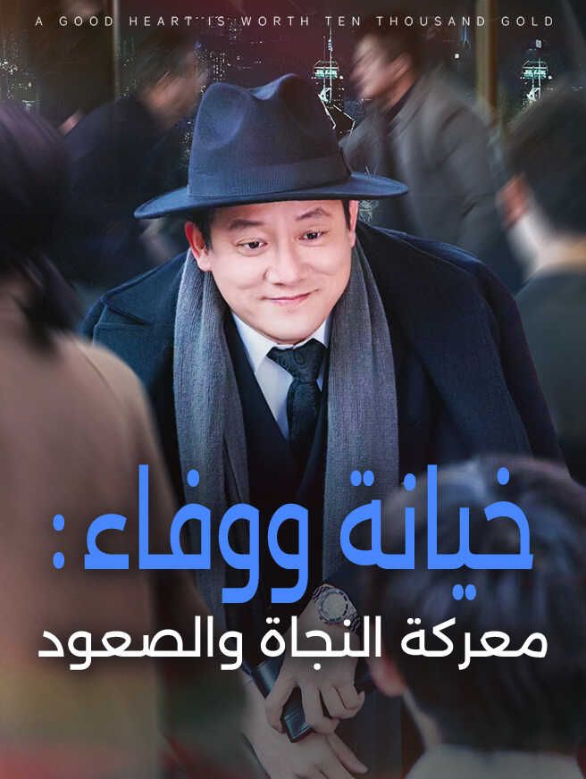 خيانة ووفاء： معركة النجاة والصعود