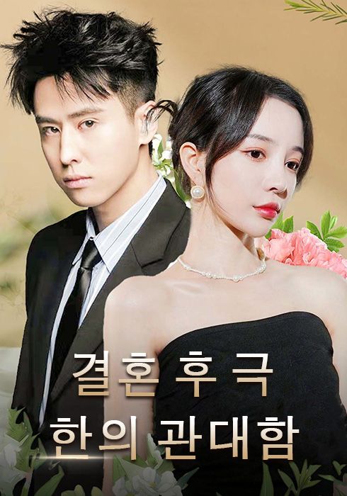 결혼 후 극 한의 관대함