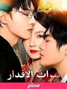 (مدبلج)سرابُ الأقدار