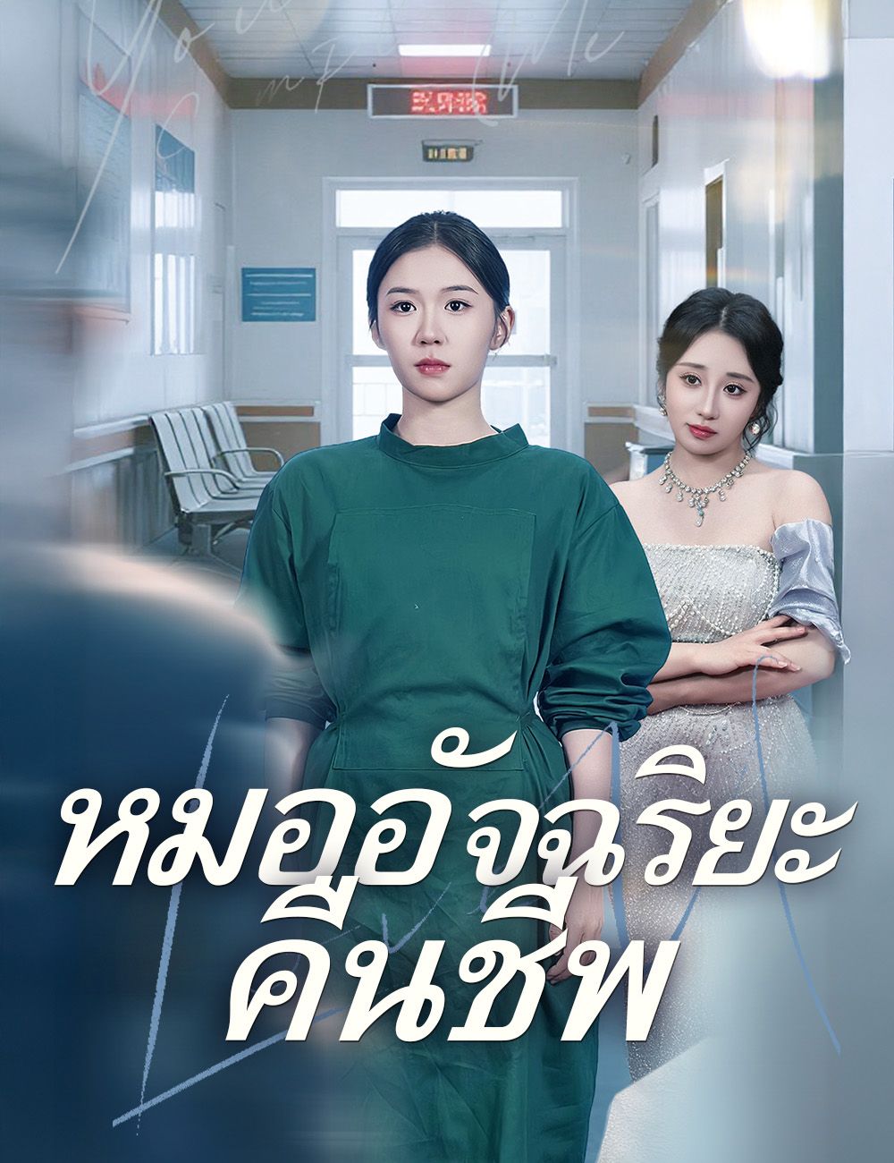 Poster หมออัจฉริยะคืนชีพ