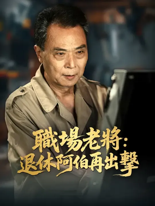 職場老將:退休阿伯再出擊
