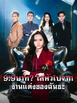 9.9บาท? ใสหัวไปจากงานแต่งของฉันซะ
