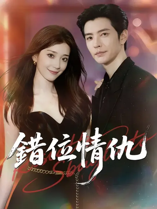 Poster 錯位情仇