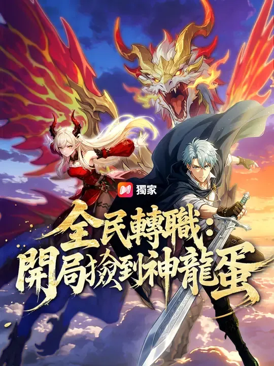 全民轉職:開局撿到神龍蛋