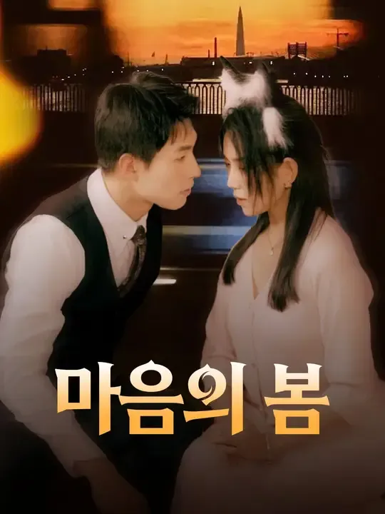마음의 봄