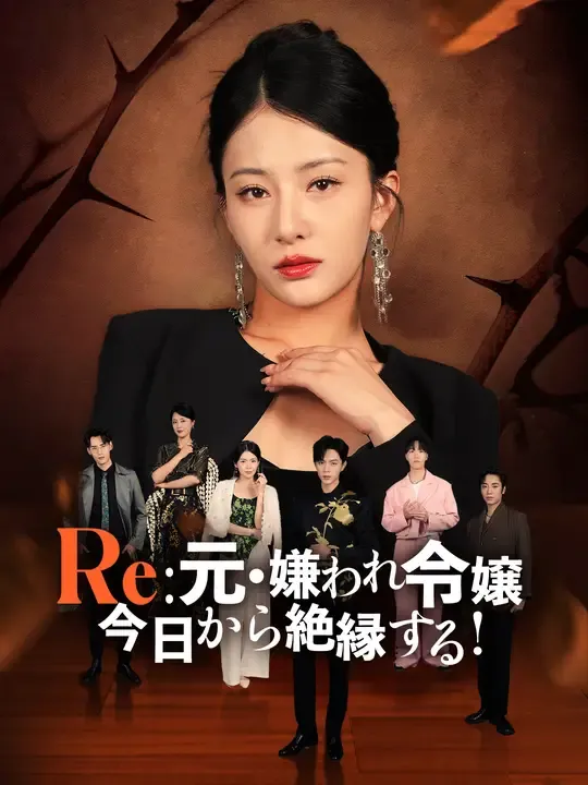 Re:元・嫌われ令嬢、今日から絶縁する!