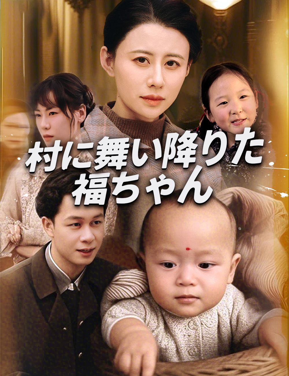 村に舞い降りた福ちゃん