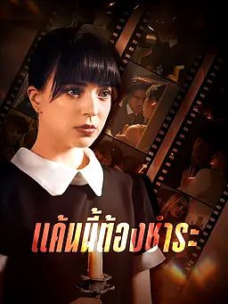 แค้นนี้ต้องชำระ