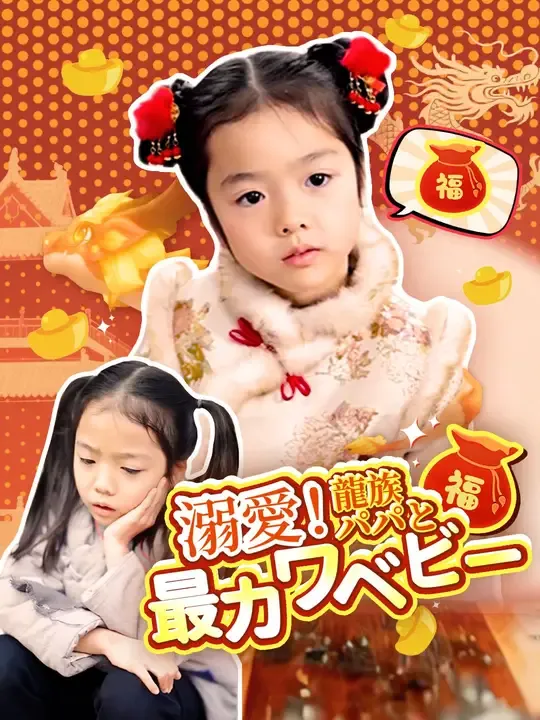 溺愛!龍族パパと最カワベビー